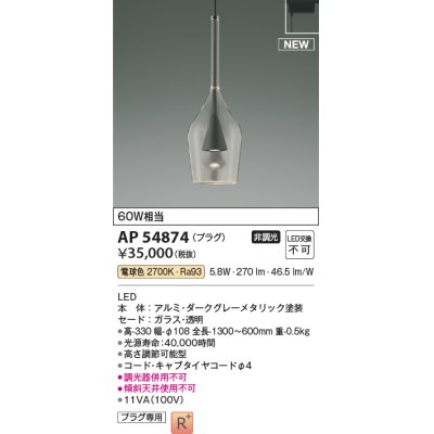 画像1: コイズミ照明 AP54874 ペンダント 非調光 LED一体型 電球色 プラグタイプ ダークグレーメタリック