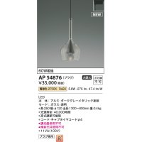 コイズミ照明 AP54876 ペンダント 非調光 LED一体型 電球色 プラグタイプ ダークグレーメタリック