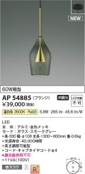 コイズミ照明 AP54885 ペンダント 非調光 LED一体型 温白色 フランジタイプ 金色メッキ
