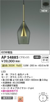 コイズミ照明 AP54885 ペンダント 非調光 LED一体型 温白色 フランジタイプ 金色メッキ