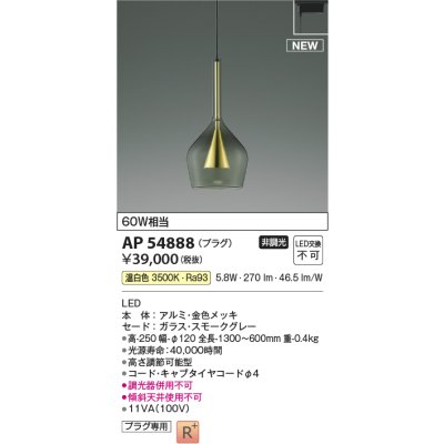 画像1: コイズミ照明 AP54888 ペンダント 非調光 LED一体型 温白色 プラグタイプ 金色メッキ