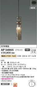 コイズミ照明 AP54905 ペンダント 非調光 LED一体型 電球色 フランジタイプ スモークブラウン