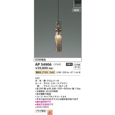 画像1: コイズミ照明 AP54906 ペンダント 非調光 LED一体型 電球色 プラグタイプ スモークブラウン