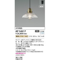 コイズミ照明 AP54917 ペンダント 非調光 LED 電球色 フランジタイプ 透明リブ入