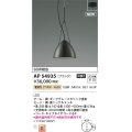 コイズミ照明 AP54935 ペンダント 非調光 LED一体型 電球色 フランジタイプ 黒ニッケルメッキ