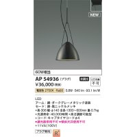 コイズミ照明 AP54936 ペンダント 非調光 LED一体型 電球色 プラグタイプ 黒ニッケルメッキ