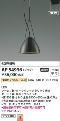 コイズミ照明 AP54936 ペンダント 非調光 LED一体型 電球色 プラグタイプ 黒ニッケルメッキ