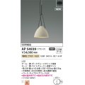 コイズミ照明 AP54939 ペンダント 非調光 LED一体型 電球色 フランジタイプ ライトグレージュ