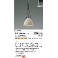 コイズミ照明 AP54940 ペンダント 非調光 LED一体型 電球色 プラグタイプ ライトグレージュ