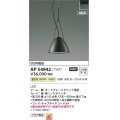 コイズミ照明 AP54942 ペンダント 非調光 LED一体型 温白色 プラグタイプ 黒ニッケルメッキ