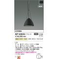 コイズミ照明 AP54943 ペンダント 非調光 LED一体型 温白色 フランジタイプ サテンブラック