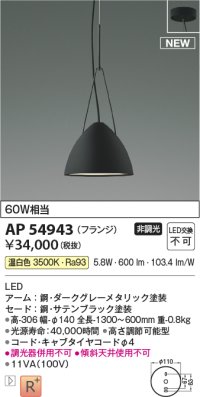 コイズミ照明 AP54943 ペンダント 非調光 LED一体型 温白色 フランジタイプ サテンブラック
