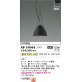 コイズミ照明 AP54944 ペンダント 非調光 LED一体型 温白色 プラグタイプ サテンブラック