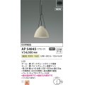 コイズミ照明 AP54945 ペンダント 非調光 LED一体型 温白色 フランジタイプ ライトグレージュ