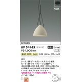 コイズミ照明 AP54945 ペンダント 非調光 LED一体型 温白色 フランジタイプ ライトグレージュ