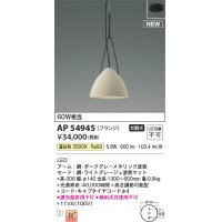 コイズミ照明 AP54945 ペンダント 非調光 LED一体型 温白色 フランジタイプ ライトグレージュ