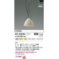 コイズミ照明 AP54946 ペンダント 非調光 LED一体型 温白色 プラグタイプ ライトグレージュ