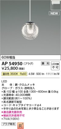 コイズミ照明 AP54950 ペンダント 調光 調光器別売 LED一体型 温白色 プラグタイプ ホワイト
