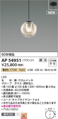 コイズミ照明 AP54951 ペンダント 調光 調光器別売 LED一体型 電球色 フランジタイプ ブラック