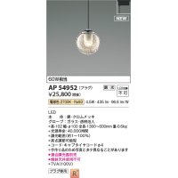 コイズミ照明 AP54952 ペンダント 調光 調光器別売 LED一体型 電球色 プラグタイプ ブラック