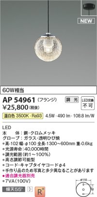 コイズミ照明 AP54961 ペンダント 調光 調光器別売 LED一体型 温白色 フランジタイプ ブラック