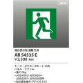コイズミ照明 AR54535E 非常用照明器具 誘導灯 パネルのみ 適合表示板 避難口用 本体別売 AR54553・AR54554・AR54557・AR54558用