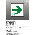 コイズミ照明 AR54538E 非常用照明器具 誘導灯 パネルのみ 適合表示板 通路用 本体別売 AR54553・AR54554・AR54557・AR54558用
