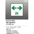 コイズミ照明 AR54539E 非常用照明器具 誘導灯 パネルのみ 適合表示板 通路用 本体別売 AR54553・AR54554・AR54557・AR54558用