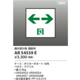 コイズミ照明 AR54539E 非常用照明器具 誘導灯 パネルのみ 適合表示板 通路用 本体別売 AR54553・AR54554・AR54557・AR54558用