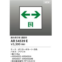 コイズミ照明 AR54539E 非常用照明器具 誘導灯 パネルのみ 適合表示板 通路用 本体別売 AR54553・AR54554・AR54557・AR54558用