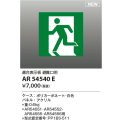 コイズミ照明 AR54540E 非常用照明器具 誘導灯 パネルのみ 適合表示板 避難口用 本体別売 AR54551・AR54552・AR54555・AR54556用