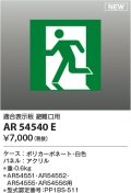 コイズミ照明 AR54540E 非常用照明器具 誘導灯 パネルのみ 適合表示板 避難口用 本体別売 AR54551・AR54552・AR54555・AR54556用