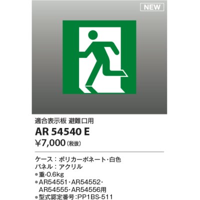 画像1: コイズミ照明 AR54540E 非常用照明器具 誘導灯 パネルのみ 適合表示板 避難口用 本体別売 AR54551・AR54552・AR54555・AR54556用