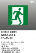 コイズミ照明 AR54541E 非常用照明器具 誘導灯 パネルのみ 適合表示板 避難口用 本体別売 AR54551・AR54552・AR54555・AR54556用