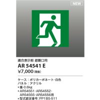 コイズミ照明 AR54541E 非常用照明器具 誘導灯 パネルのみ 適合表示板 避難口用 本体別売 AR54551・AR54552・AR54555・AR54556用