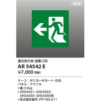 コイズミ照明 AR54542E 非常用照明器具 誘導灯 パネルのみ 適合表示板 避難口用 本体別売 AR54551・AR54552・AR54555・AR54556用