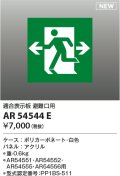 コイズミ照明 AR54544E 非常用照明器具 誘導灯 パネルのみ 適合表示板 避難口用 本体別売 AR54551・AR54552・AR54555・AR54556用