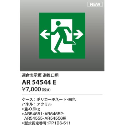 画像1: コイズミ照明 AR54544E 非常用照明器具 誘導灯 パネルのみ 適合表示板 避難口用 本体別売 AR54551・AR54552・AR54555・AR54556用