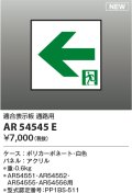 コイズミ照明 AR54545E 非常用照明器具 誘導灯 パネルのみ 適合表示板 通路用 本体別売 AR54551・AR54552・AR54555・AR54556用