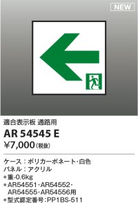 コイズミ照明 AR54545E 非常用照明器具 誘導灯 パネルのみ 適合表示板 通路用 本体別売 AR54551・AR54552・AR54555・AR54556用