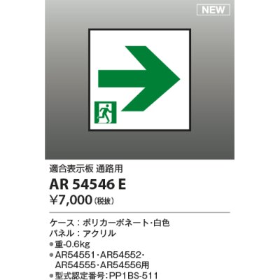 画像1: コイズミ照明 AR54546E 非常用照明器具 誘導灯 パネルのみ 適合表示板 通路用 本体別売 AR54551・AR54552・AR54555・AR54556用