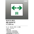 コイズミ照明 AR54547E 非常用照明器具 誘導灯 パネルのみ 適合表示板 通路用 本体別売 AR54551・AR54552・AR54555・AR54556用