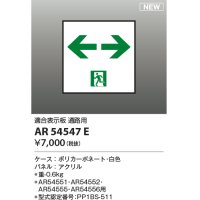コイズミ照明 AR54547E 非常用照明器具 誘導灯 パネルのみ 適合表示板 通路用 本体別売 AR54551・AR54552・AR54555・AR54556用