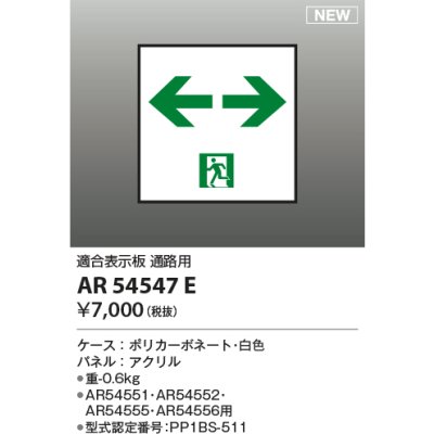 画像1: コイズミ照明 AR54547E 非常用照明器具 誘導灯 パネルのみ 適合表示板 通路用 本体別売 AR54551・AR54552・AR54555・AR54556用