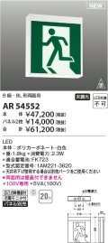 コイズミ照明 AR54552 非常用照明器具 誘導灯 本体 B級・BL形両面用 非調光 パネル別売 LED一体型