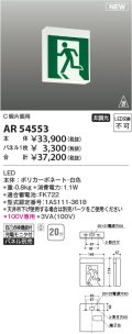 コイズミ照明 AR54553 非常用照明器具 誘導灯 本体 C級片面用 非調光 パネル別売 LED一体型