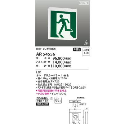 画像1: コイズミ照明 AR54556 非常用照明器具 誘導灯 本体 B級・BL形両面用 非調光 パネル別売 LED一体型