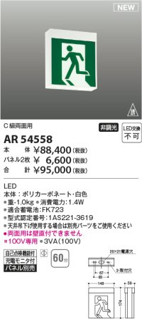 コイズミ照明 AR54558 非常用照明器具 誘導灯 本体 C級両面用 非調光 パネル別売 LED一体型