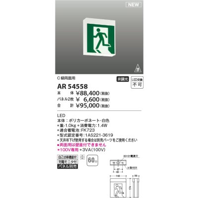 画像1: コイズミ照明 AR54558 非常用照明器具 誘導灯 本体 C級両面用 非調光 パネル別売 LED一体型