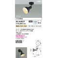 コイズミ照明 AS54927 スポットライト 非調光 LED 電球色 直付・壁付取付 フランジタイプ 散光 サテンブラック
